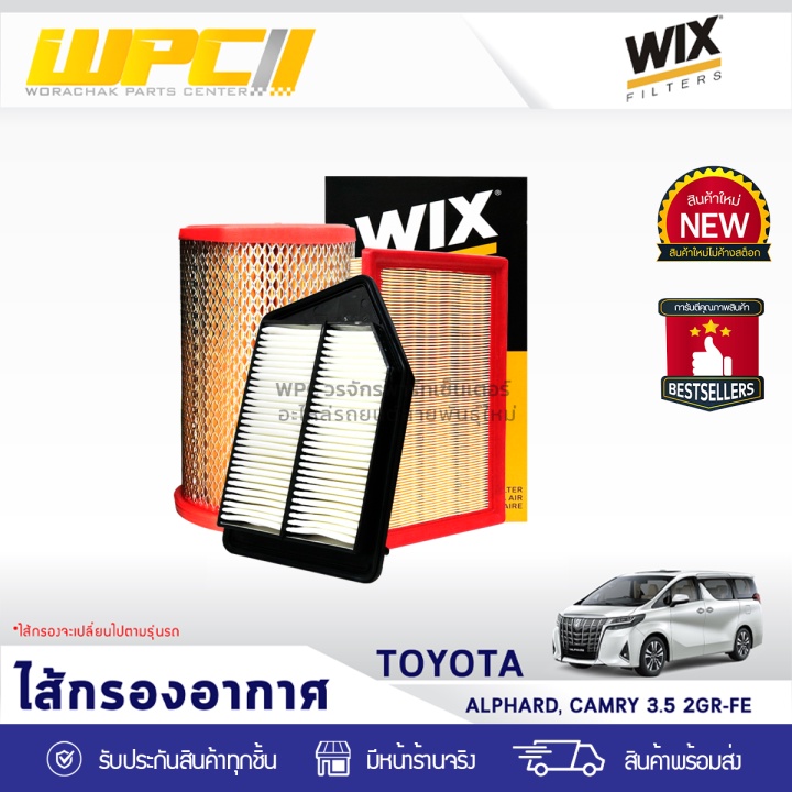 WIX ไส้กรองอากาศ ALPHARD, CAMRY 3.5L 2GR-FE