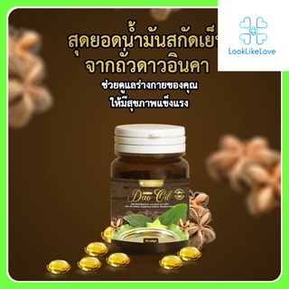 Dao Oil ดาว ออยล์ (30 ซอฟเจล/กระปุก) ผลิตภัณฑ์เสริมอาหาร น้ำมันดาวอินคาสกัดเย็น น้ำมันถั่วดาวอินคา เตชีวา น้ำมันดาวอินคา