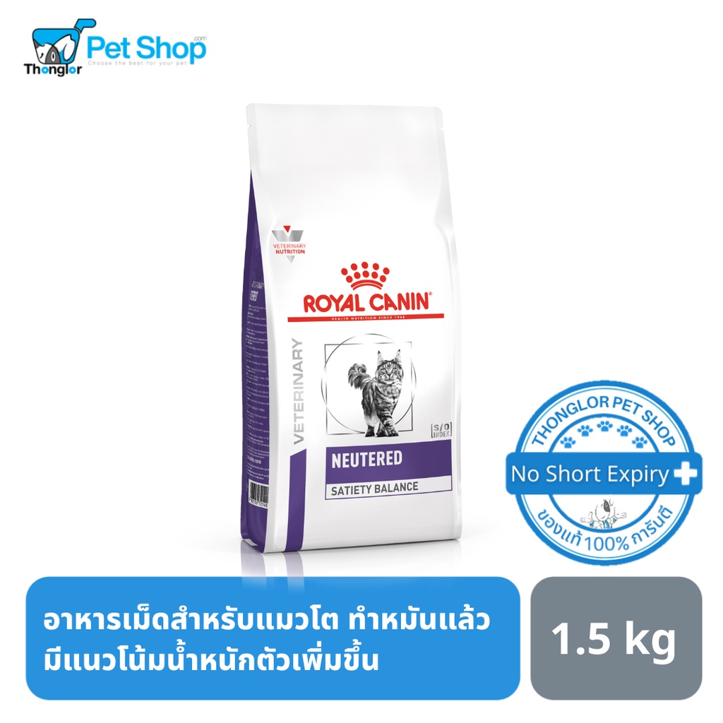 Royal canin อาหารเม็ดสำหรับแมวสูตร NEUTERED SATIETY BALANCE สำหรับแมวโตทำหมัน (1.5 Kg.)