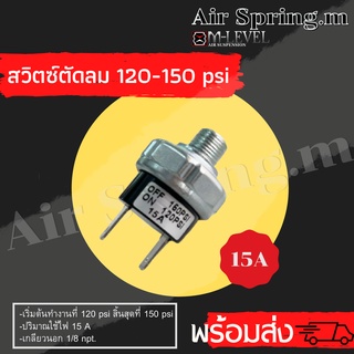 สวิตซ์ตัดลม 120-150Psi(15A) หรือ24Vเกลียวนอก 1/8 (1หุน) สวิตซ์ตัดแรงดันลม รถยนต์ รถกระบะ รถตู้ ปั๊มลม พร้อมส่งสินค้าใหม่