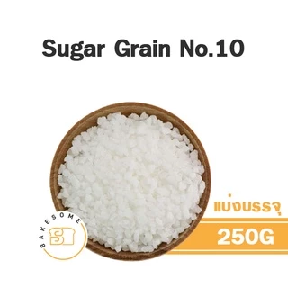 Pearl Sugar Grain No.10 น้ำตาลตกแต่ง เกล็ดน้ำตาล น้ำตาลเกล็ด แต่งเค้ก แต่งขนมปัง