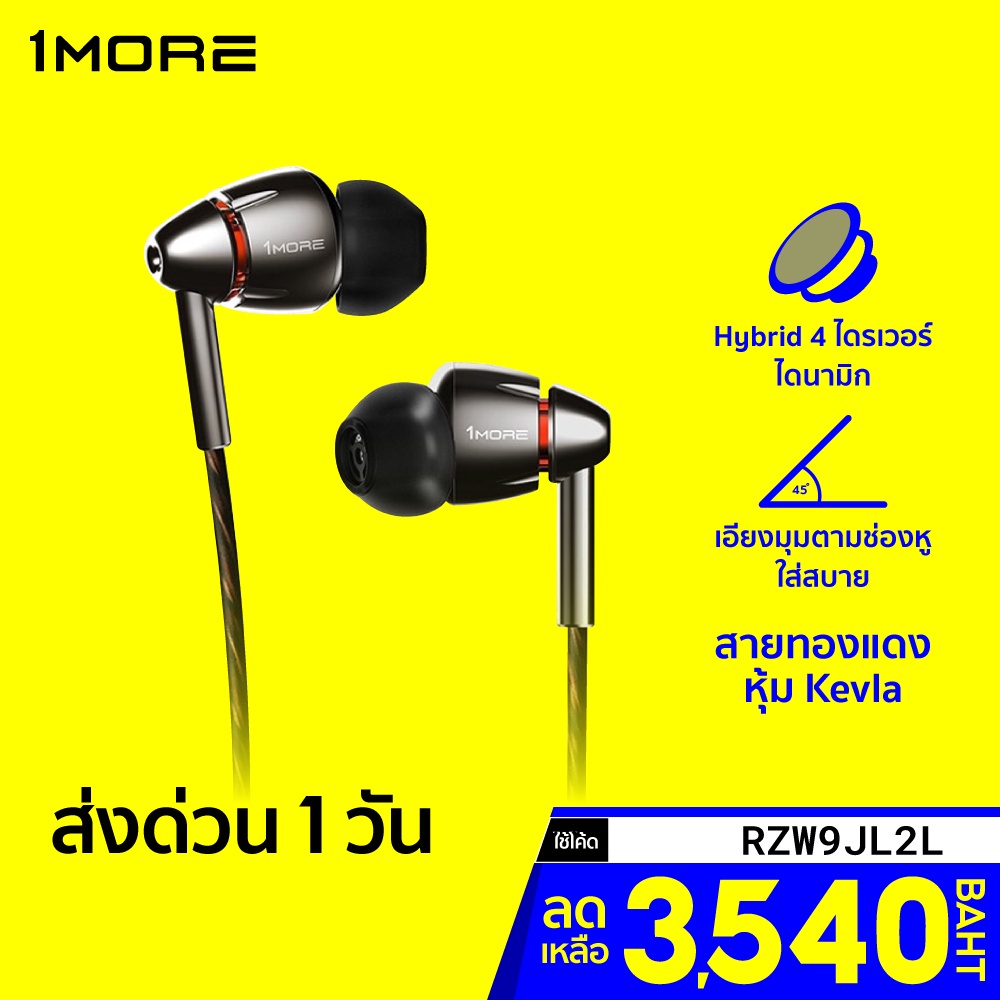[เหลือ 3540 บ. โค้ด RZW9JL2L] 1MORE Quad DRIVER In-Ear EJE0032 หูฟัง Hybrid 4 ไดรเวอร์แบบไดนามิก -1Y