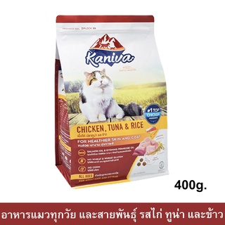 อาหารแมว Kaniva Cat สูตรเนื้อไก่ปลาทูน่าและข้าวสำหรับแมวทุกวัย ทุกสายพันธุ์ 400ก.(1ถุง)Kaniva Cat Food Chicken Tuna Rice