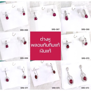 ต่างหูทับทิม RUBY พลอยแท้ เงินแท้