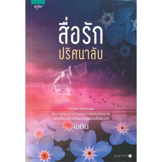 (ส่วนลดโรส,อรุณ-29/9/64) สื่อรักปริศนาลับ นิยายรัก นิยายโรแมนติก