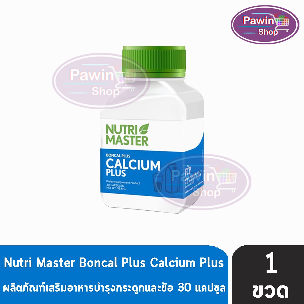 Nutri Master Boncal Plus Calcium Plus 30 แคปซูล [1 ขวด] นูทรี มาสเตอร์ บอนแคล พลัส แคลเซียม พลัส