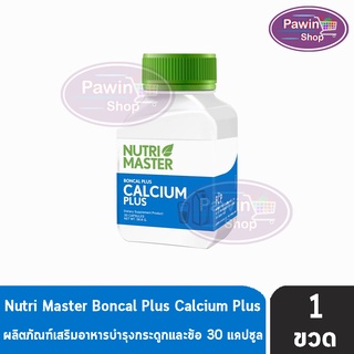 Nutri Master Boncal Plus Calcium Plus 30 แคปซูล [1 ขวด] นูทรี มาสเตอร์ บอนแคล พลัส แคลเซียม พลัส ผลิตภัณฑ์เสริมอาหารช่วยบำรุงกระดูกและข้อ