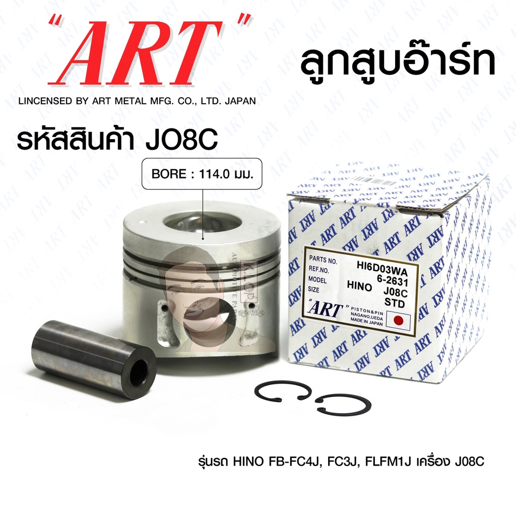 ชุดลูกสูบ ART+สลักพร้อมแหวน J08C FB-FC4J, FC3J, FLFM1J ( 1 ชุดมี 6 ลูก )