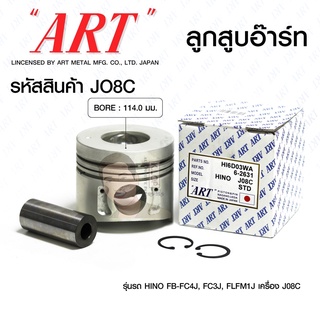 ชุดลูกสูบ ART+สลักพร้อมแหวน J08C FB-FC4J, FC3J, FLFM1J ( 1 ชุดมี 6 ลูก )