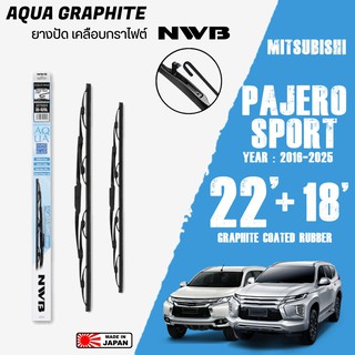 ใบปัดน้ำฝน PAJERO SPORT ปี 2016-2025 ขนาด 22+18 นิ้ว ใบปัดน้ำฝน NWB AQUA GRAPHITE สำหรับ MITSUBISHI