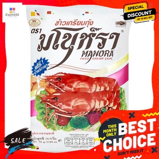 มโนราห์ข้าวเกรียบ กุ้งทอด 75 ก. MANORA CHRIMP SNACK 75 G