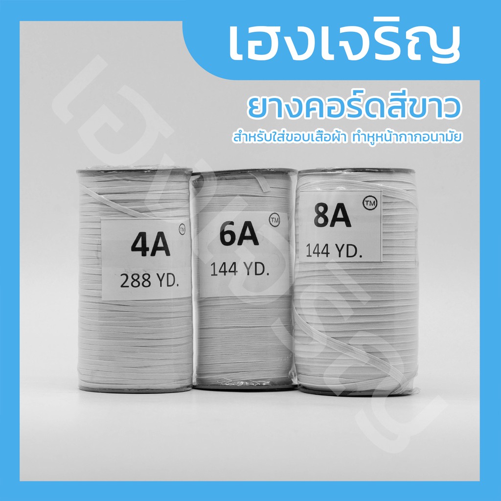 ยางคอร์ด ยางหน้ากาก 4A 6A 8A สีขาว