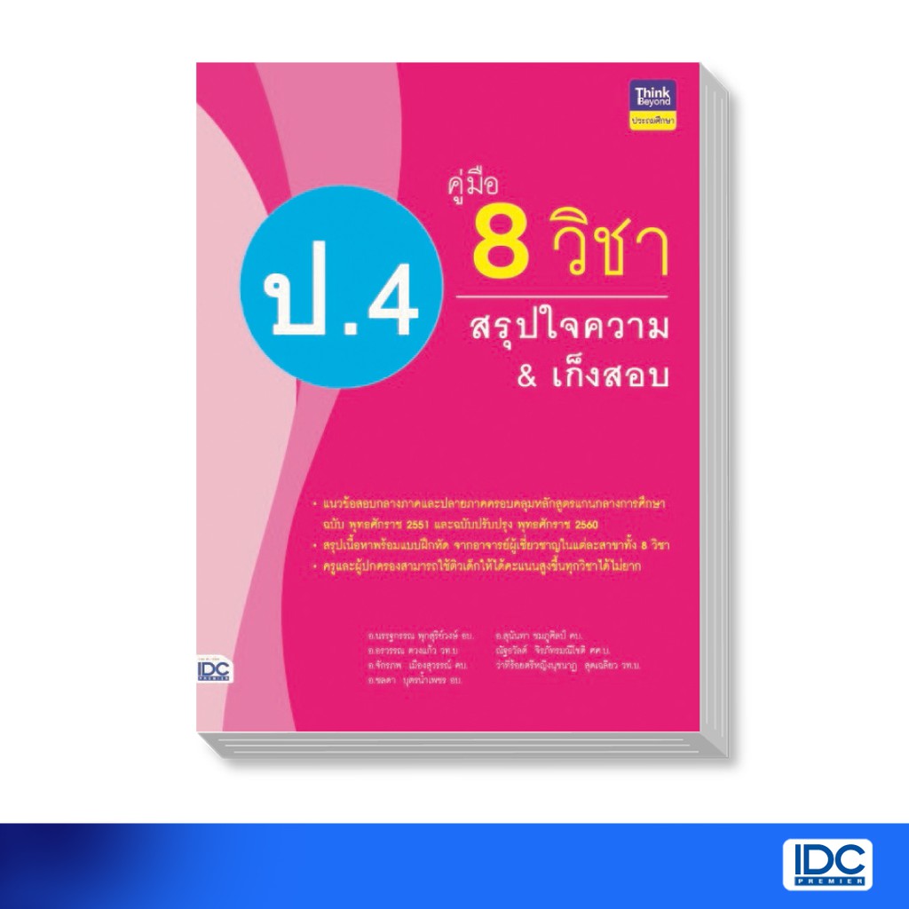 Thinkbeyond Book(ธิงค์บียอนด์ บุ๊คส์) หนังสือ คู่มือ 8 วิชา ป.4  สรุปใจความ & เก็งสอบ 8859099305884