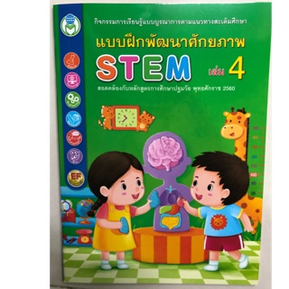 แบบฝึกพัฒนาศักยภาพ STEM เล่ม4 อนุบาล (โลกหนังสือ)