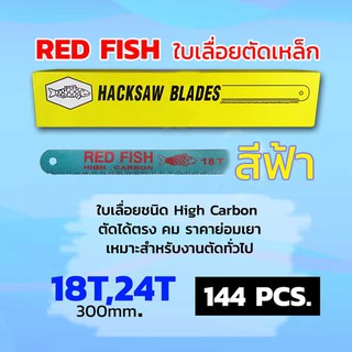 RED FISH ใบเลื่อยตัดเหล็ก 1/2 นิ้ว สีฟ้า (กล่อง 144 ใบ)