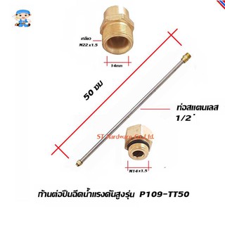 ST Hardware ก้านต่อเครื่องฉีดน้ำแรงดันสูงรุ่น P109-TT50 (สีเงิน)