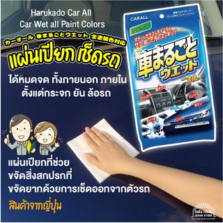 สินค้าจากญี่ปุ่น ทิชชู่เปียก เช็ดรถ 30แผ่น เช็ดรถ เช็ดทำความ…