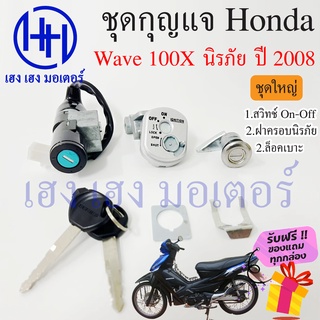 สวิทกุญแจ Wave 100x ปี 2008 Honda Wave 100x ฮอนด้าเวฟ 100x สวิทช์กุญแจ สวิซกุญแจ สวิตกุญแจ เฮง เฮง มอเตอร์ ฟรีของแถม