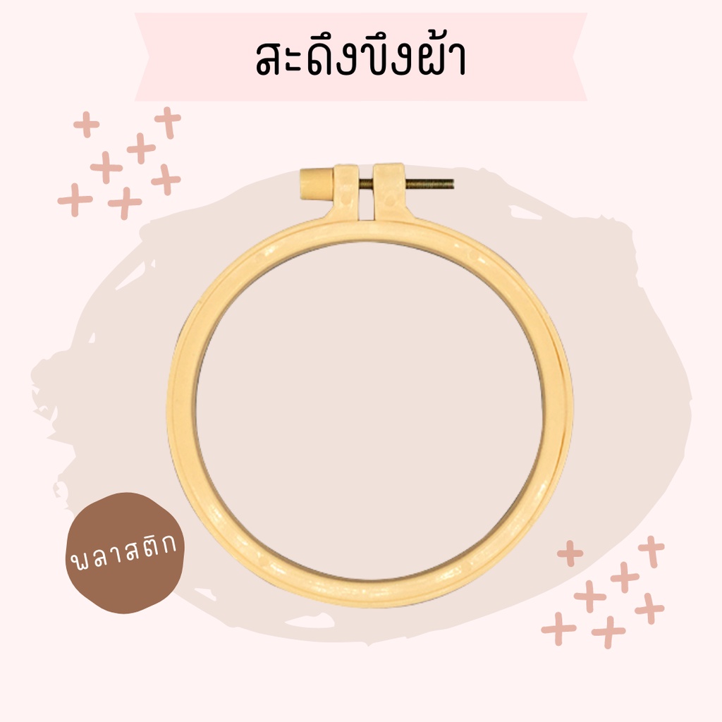 MC พร้อมส่ง สะดึงขึงผ้า เซ็ตทำตุ๊กตาไอดอล 10/15/20CM