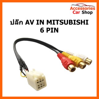 ปลั๊ก AV IN MITSUBISHI 6 PIN รหัส PHN-1006