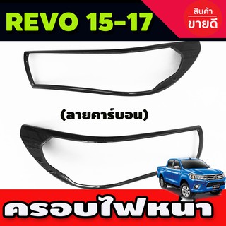 ครอบไฟหน้า ลายคาร์บอน โตโยต้า รีโว้ Toyota Revo 2015-2017 รุ่นไม่TOP