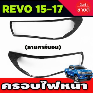 ครอบไฟหน้า ลายคาร์บอน โตโยต้า รีโว้ Toyota Revo 2015-2017 รุ่นTOP