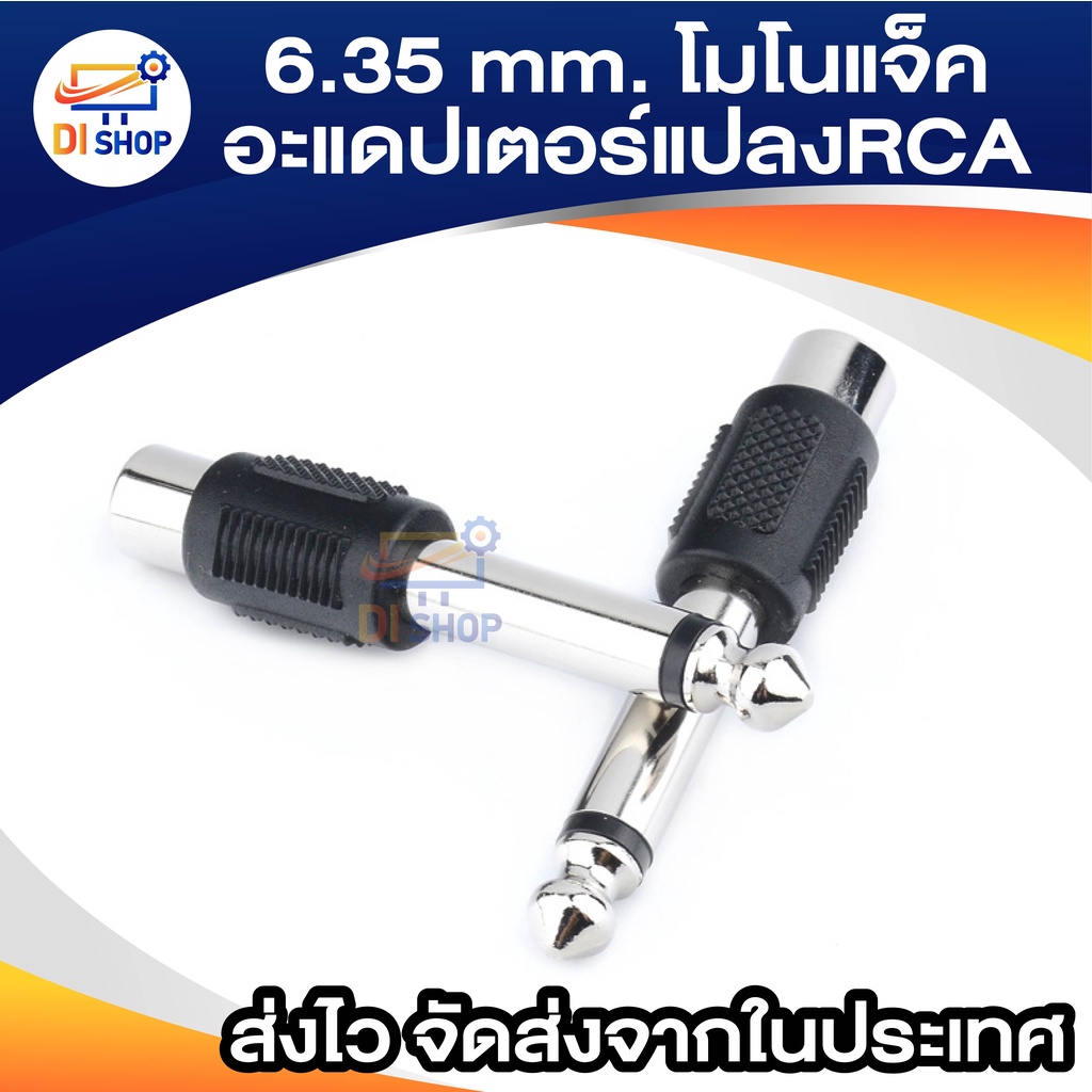 6.35 มิลลิเมตร โมโนแจ็คชาย1/4 "เสียบกับ RCA หญิงอะแดปเตอร์แปลงเสียง