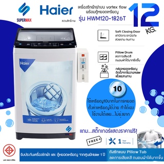 ซักผ้าหยอดเหรียญ Haier เครื่องซักผ้าฝาบน Vortex Flow  ติดหยอดเหรียญจากโรงงานขนาด12.0 kg.รับประกัน1ปีทั้งเครื่องและกล่อง