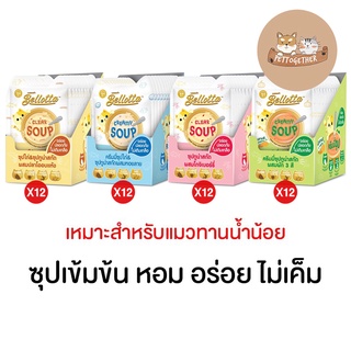 ใหม่ (ยกโหล) Bellotta เบลลอตต้า ซุปทูน่าสกัดและซุปไก่สกัด อาหารแมวเปียก ขนาด 40 g X12 ซอง