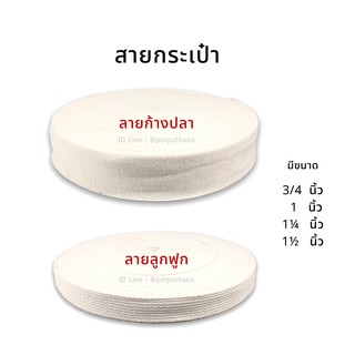 สายกระเป๋า สีดิบ [ยกม้วน] ความยาว 50 หลา พร้อมส่ง