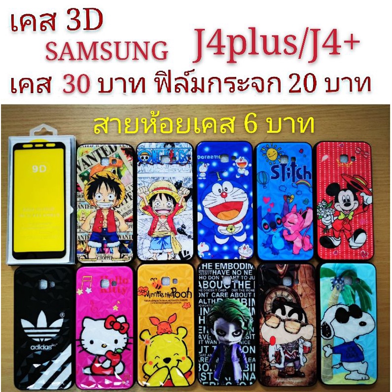 เคส 3D SAMSUNG J4plus/J4+ เคสกันกระแทก ลายการ์ตูน น่ารัก เคสโทรศัพท์มือถือ samsung J4plus J4+ .