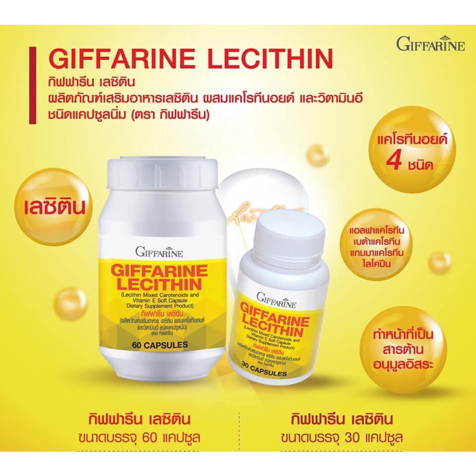เลซิติน กิฟฟารีน (Giffarine Lecithin)