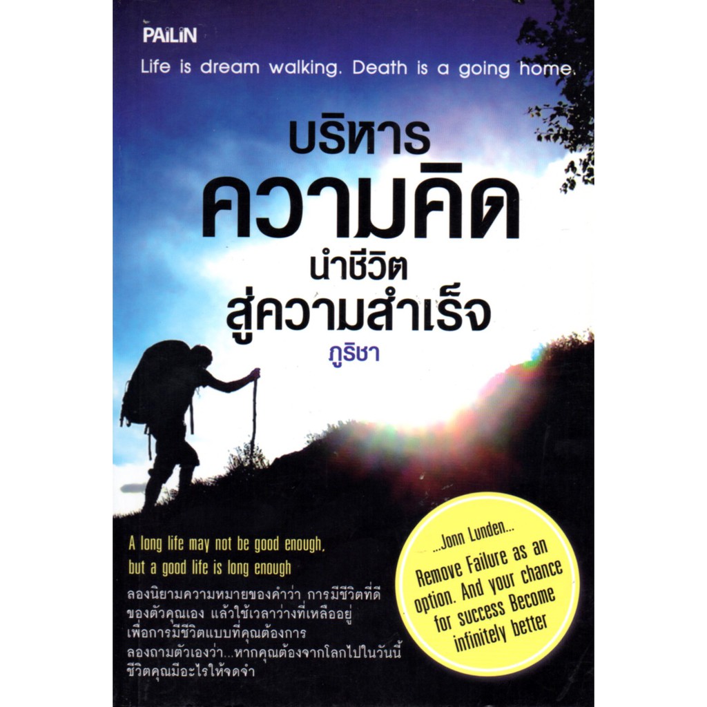 PAILIN หนังสือ "บริหารความคิด นำชีวิตสู่ความสำเร็จ"