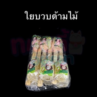 ใยบวบขัดตัว ด้ามจับไม้