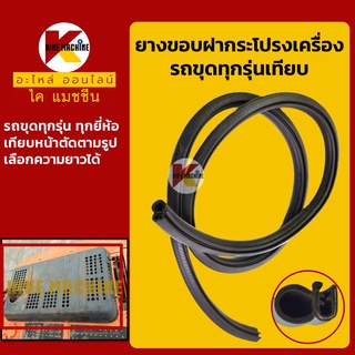 ยางขอบ ฝากระโปรงเครื่อง รถขุดทุกรุ่นเทียบ PC/SK/E/EX/ZX/EC/SH/SY ซีลยาง คิ้วยาง แถบยาง อะไหล่-ชุดซ่อม แมคโค รถขุด
