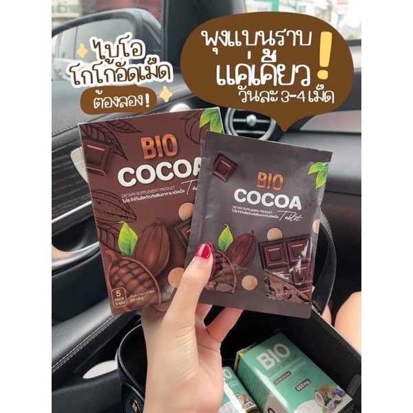 โก้เม็ดแท้ 💯( 1 ซอง)Bio cocoa โกโก้อัดเม็ดสูตรดีท็อกซ์