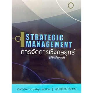 9786163942906 การจัดการเชิงกลยุทธ์ (STRATEGIC MANAGEMENT)