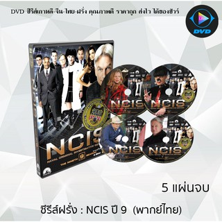 ซีรีส์ฝรั่ง NCIS Season 9 (หน่วยสืบสวนแห่งกองทัพเรือ ปี9) : 5 แผ่นจบ (พากย์ไทย)