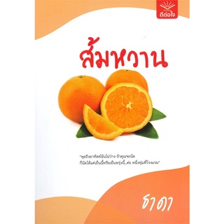 NiyomNiyai (นิยมนิยาย) หนังสือ ส้มหวาน