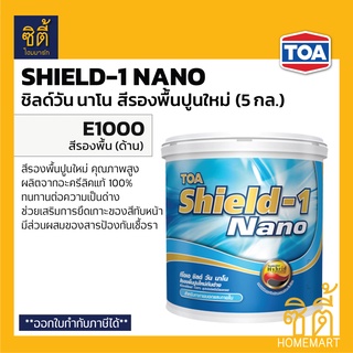 TOA Shield-1 Nano E-1000 สีรองพื้นปูนใหม่ กันด่าง (5 กล.) ทีโอเอ ชิลด์ วัน นาโน รองพื้น รองพื้นปูนใหม่ กันด่าง