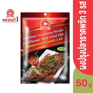 ตรามือที่ 1 ซอสผงปรุงปลาราดพริก 3 รส 50 กรัม Chili Sauce Seasoning Powder for 3 Flavour Deep Fried Fish