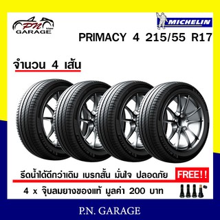 MICHELIN 215/55 R17 รุ่น PRIMACY 4 ราคาต่อ 4 เส้น ยางใหม่ปี 2020 จุ๊บลมยางแกนทองเหลือง 4 ตัว ยางผลิตไทย ราคาพิเศษ