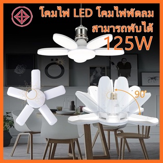 หลอดไฟพัดลม LED ทรงใบพัด พับได้ Fan Blude LEDโคมหลอดไฟ LED ขั้ว E27ประหยัดพลังงาน