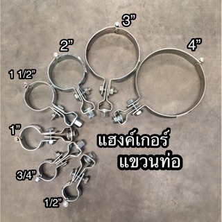 แฮงเกอร์ เหล็กชุบขาว ขนาด 1/2”-4”