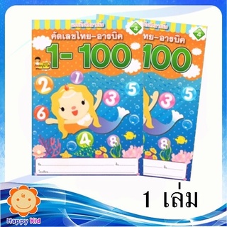 คัดเลขไทย-อารบิค 1-100 จำนวน 1 เล่ม