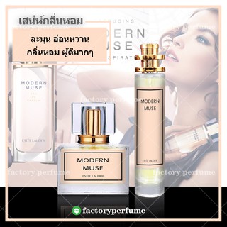 น้ำหอมโมเดิร์น มิ้ว - ESTEE LAUDER !! Modern Muse