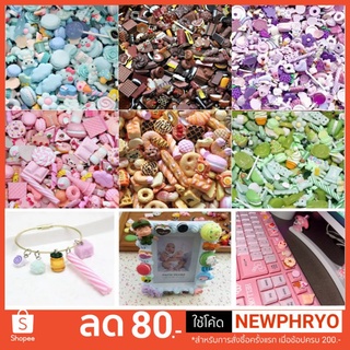 (🎉ถูกมาก🎉) เรซิ่นขนม 50 ชิ้น ตกแต่งเคสมือถือ งานDIY งานฝีมือ กรอบรูปภาพ (ได้รับ7-10วัน)