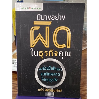 มีบางอย่างผิดในธุรกิจคุณ : ทาโร่ เลิศวัฒนารักษ์