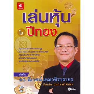 หนังสือเสียง เล่นหุ้นในปีทอง จำหน่ายโดย  ผู้ช่วยศาสตราจารย์ สุชาติ สุภาพ