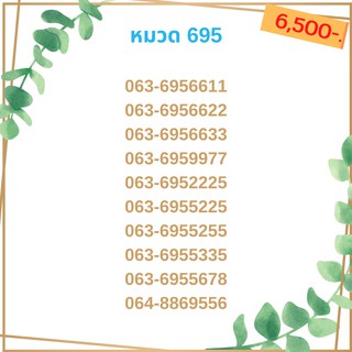 เบอร์มงคล 695 เบอร์มังกร เบอร์จำง่าย เบอร์รวย เบอร์เฮง ราคาถูก ราคาไม่แพง